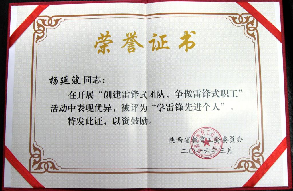 杨延波老师获省教育工会“学雷锋先进个人”