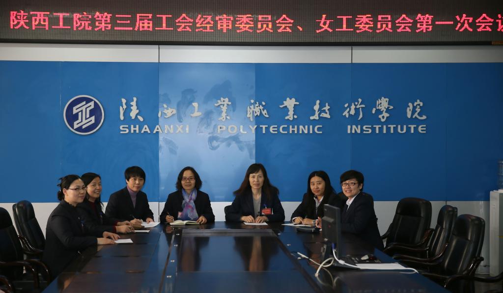 学院新一届经审委员会和女工委员会第一次会议